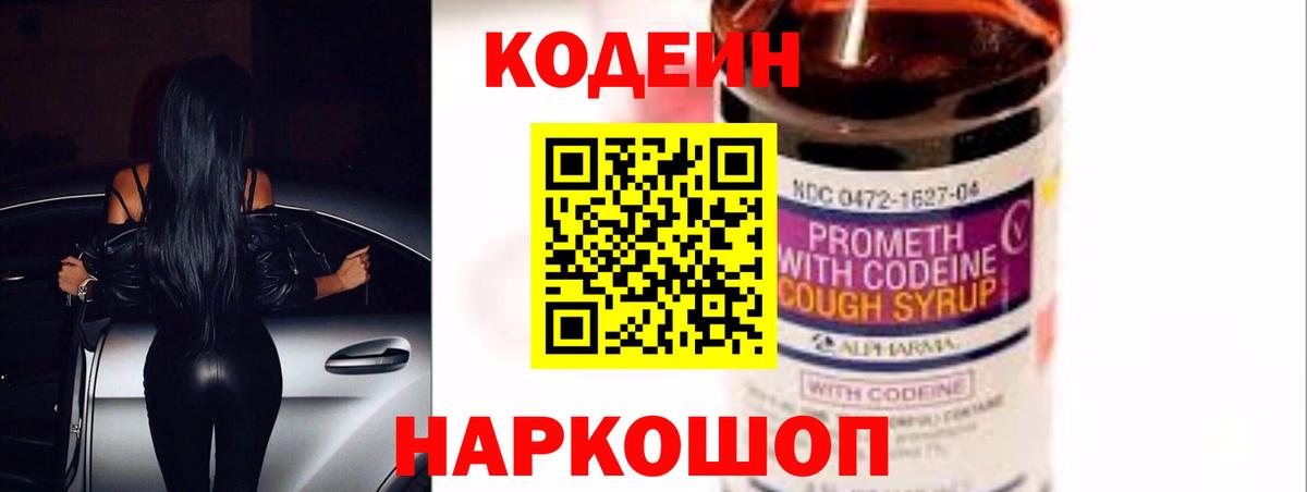 Codein Purple Drank Краснодар